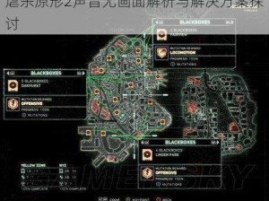 虐杀原形2声音无画面解析与解决方案探讨