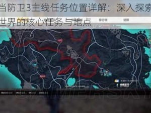 正当防卫3主线任务位置详解：深入探索游戏世界的核心任务与地点