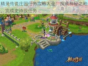 精灵传说庄园任务攻略大全：探索神秘之地，完成史诗级任务