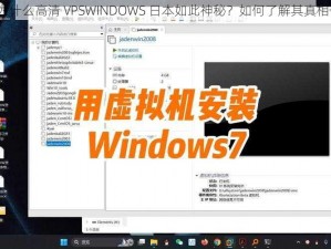 为什么高清 VPSWINDOWS 日本如此神秘？如何了解其真相？