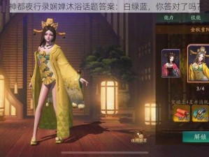 神都夜行录娴婵沐浴话题答案：白绿蓝，你答对了吗？