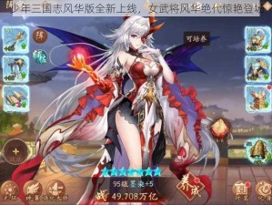 少年三国志风华版全新上线，女武将风华绝代惊艳登场