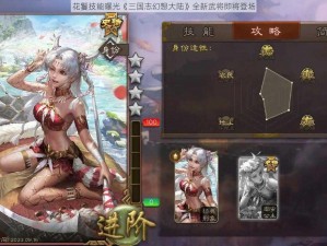 花鬘技能曝光《三国志幻想大陆》全新武将即将登场