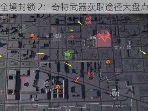 全境封锁 2：奇特武器获取途径大盘点