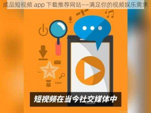 成品短视频 app 下载推荐网站——满足你的视频娱乐需求