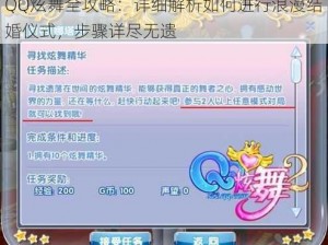 QQ炫舞全攻略：详细解析如何进行浪漫结婚仪式，步骤详尽无遗