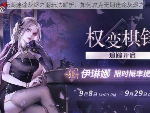 《无期迷途灰烬之潮玩法解析：如何攻克无期迷途灰烬之潮》