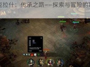 《阿克拉什：传承之路——探索与冒险的攻略指南》