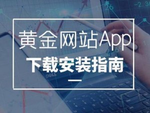 黄金网站APP软件下载安装免费版;黄金网站 APP 软件下载安装免费版，尽享便捷体验