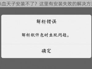 热血天子安装不了？这里有安装失败的解决方法