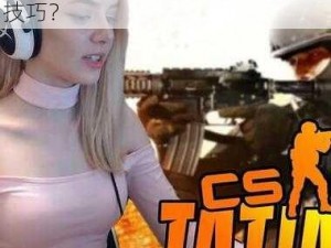 暴躁老阿姨 CS-GO 新手如何提高技巧？