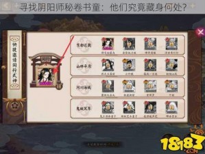 寻找阴阳师秘卷书童：他们究竟藏身何处？