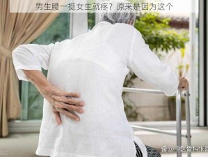 男生腰一挺女生就疼？原来是因为这个