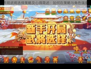 三国杀传奇开局武将选择策略及心得简述：如何在策略与角色强度之间做出明智抉择