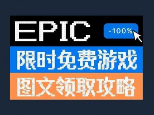 Epic 喜加一：酒酿物语免费领取攻略大揭秘