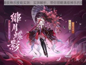 阴阳师满级神乐技能实测：实测解析，带你领略满级神乐的强大之处