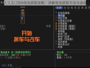 大灾变CDDA电池获取攻略：详解电池获取方法与途径