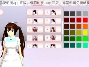 樱花动漫app正版、樱花动漫 app 正版，海量动漫免费畅享