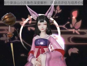 神都夜行录涂山小月角色深度解析：优缺点评估与培养价值探讨