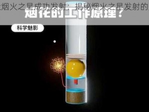 如何让烟火之星成功发射：揭秘烟火之星发射的关键技术