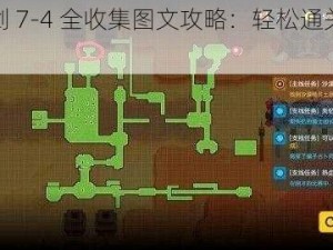 坎公骑冠剑 7-4 全收集图文攻略：轻松通关的秘密武器