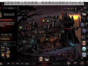 暗黑破坏神 3 炼狱难度：探索最佳远程职业 Farm 地点