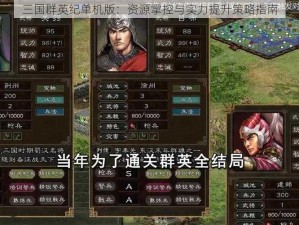 三国群英纪单机版：资源掌控与实力提升策略指南