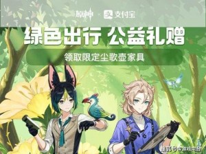 《原神》携手支付宝共推绿色出行周活动：跨界联动助力环保游戏体验升级