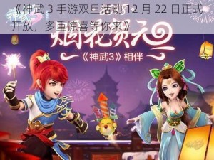 《神武 3 手游双旦活动 12 月 22 日正式开放，多重惊喜等你来》