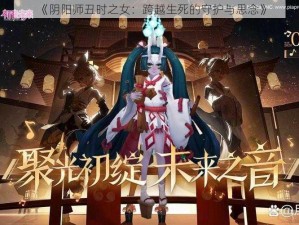 《阴阳师丑时之女：跨越生死的守护与思念》