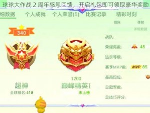 球球大作战 2 周年感恩回馈，开启礼包即可领取豪华奖励