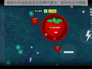 球球大作战新版本生存模式曝光：规则玩法大揭秘