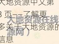 大地资源中文第 3 页——了解更多关于大地资源的信息