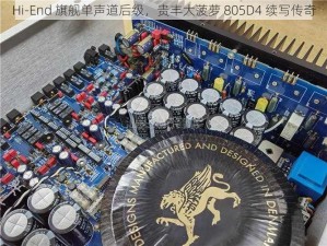 Hi-End 旗舰单声道后级，贵丰大菠萝 805D4 续写传奇