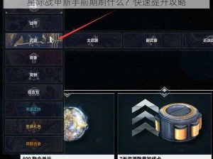 星际战甲新手前期刷什么？快速提升攻略