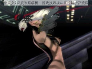 猎天使魔女2深度攻略解析：游戏技巧战斗系统解析及流程揭秘