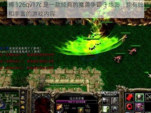 丛林肉搏 126qv17c 是一款经典的魔兽争霸 3 地图，拥有独特的游戏玩法和丰富的游戏内容