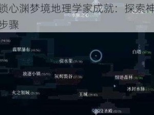 如何解锁心渊梦境地理学家成就：探索神秘世界的关键步骤