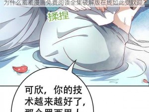 为什么羞羞漫画免费阅读全集破解版在线如此受欢迎？