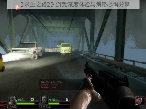 《求生之路2》游戏深度体验与策略心得分享