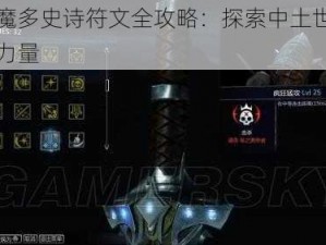 暗影魔多史诗符文全攻略：探索中土世界的神秘力量