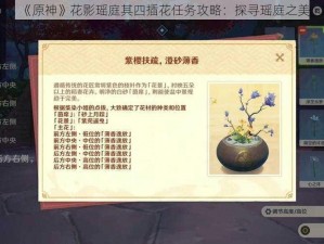 《原神》花影瑶庭其四插花任务攻略：探寻瑶庭之美