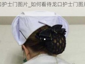 龙口护士门图片_如何看待龙口护士门图片事件？