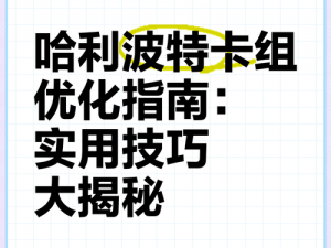 哈利波特魔法世界：夜骐卡牌策略与正确使用技巧详解