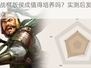 三国志战棋版侯成值得培养吗？实测后发现了这些优缺点