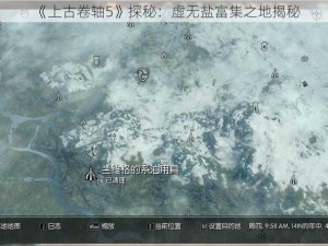 《上古卷轴5》探秘：虚无盐富集之地揭秘