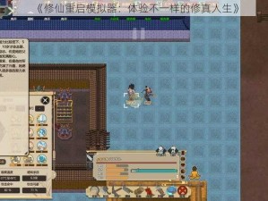 《修仙重启模拟器：体验不一样的修真人生》