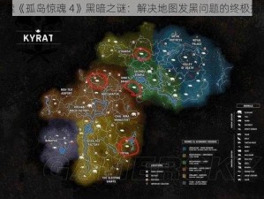 探索《孤岛惊魂 4》黑暗之谜：解决地图发黑问题的终极指南