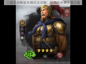 三国志战略版朱儁玩法详解：战棋版朱儁全面介绍