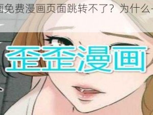 歪歪漫画免费漫画页面跳转不了？为什么-如何-怎样解决？